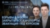 Утро: атака беспилотников на Москву