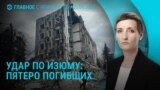 Главное: ракетный удар России по Изюму, 5 погибших