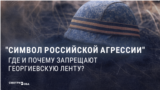 Российская георгиевская ленточка под запретом в нескольких странах. Где? И почему это сделано?