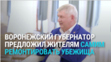 Воронежский губернатор предложил ремонтировать бомбоубежища самим жителям региона: "У нас просто сил таких нет"