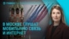 Главное: в Москве глушат мобильную связь и интернет перед парадом 9 мая