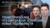 Утро: Трамп критикует Путина и раскрывает слова Зеленского