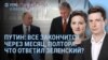 Утро: Путин заявил о переговорах, Зеленский ответил