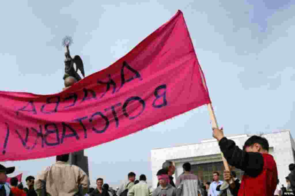 Растяжка с надписью &quot;Акаева в отставку&quot;.