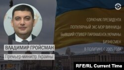 Владимир Гройсман 